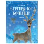 Книга АСТ Серебряное копытце Сказы