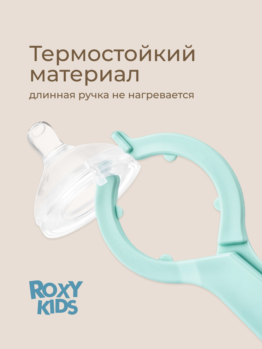 Щипцы ROXY-KIDS для стерилизации бутылочек - фото 5