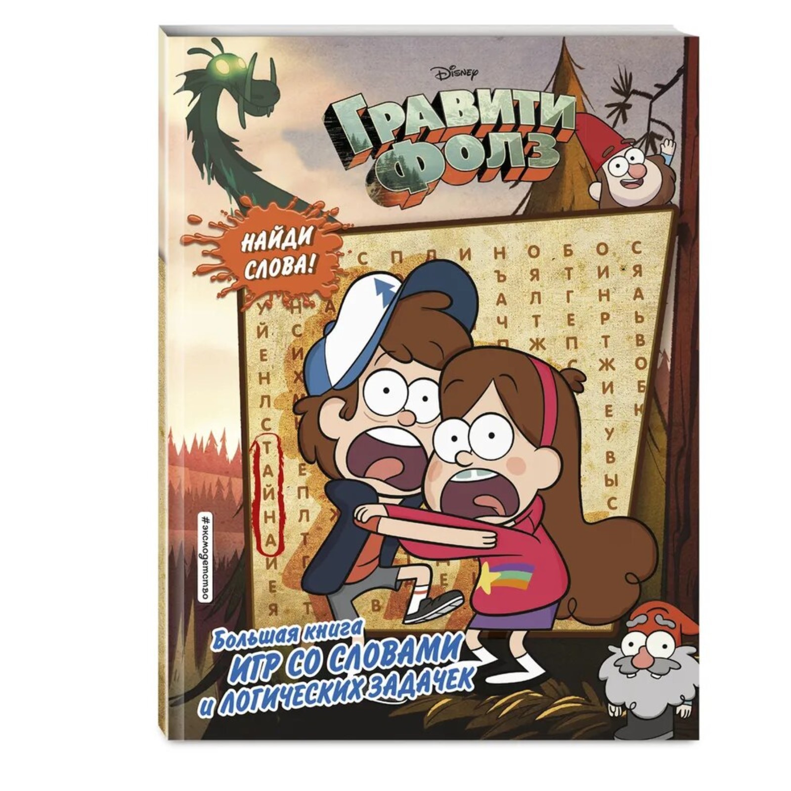 Большая книга игр Эксмо со словами и логических задачек - фото 1