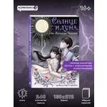 Книга Эксмо Солнце и луна, или Легенды Чосона