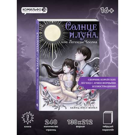 Книга Эксмо Солнце и луна, или Легенды Чосона
