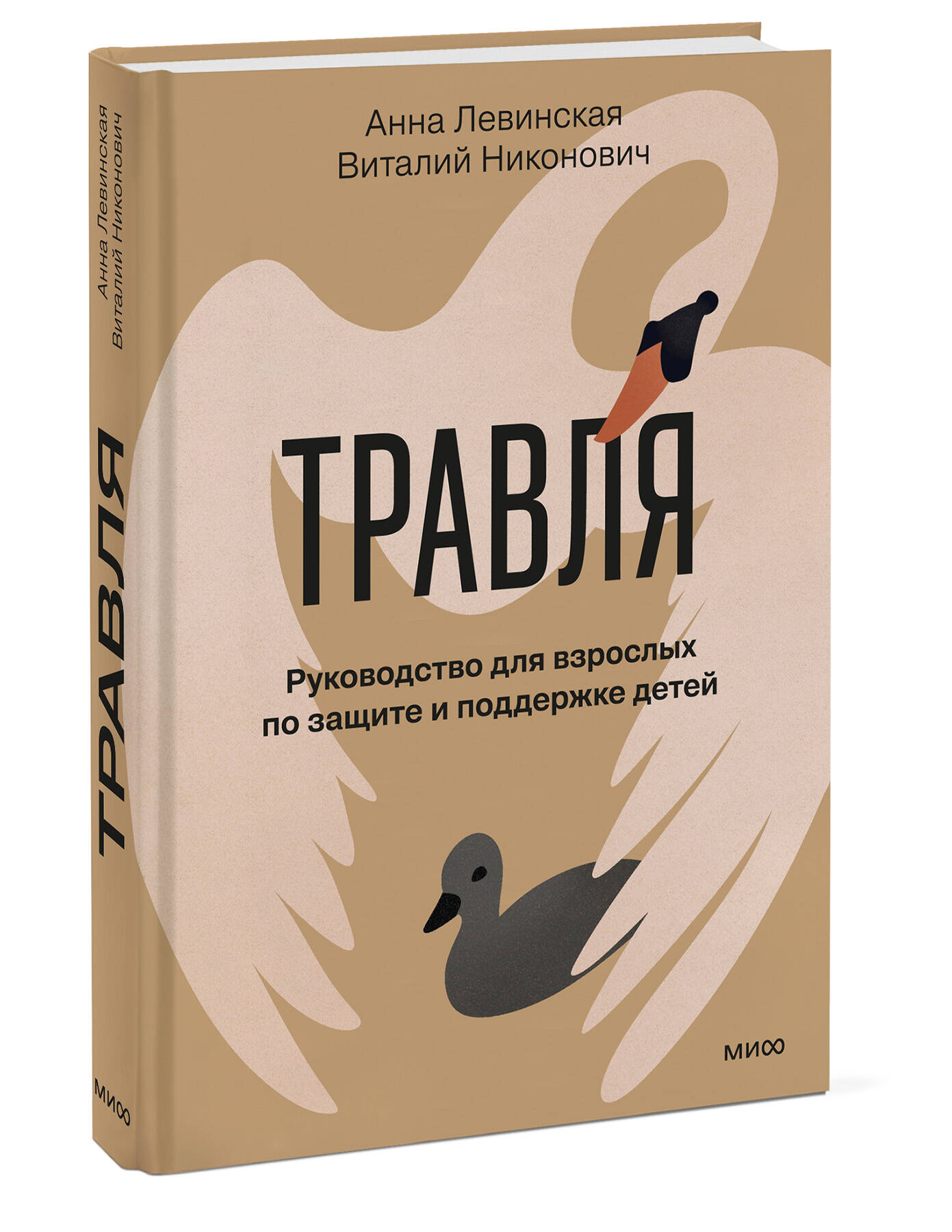 Книга Миф Травля. Руководство для взрослых по защите и поддержке детей - фото 6