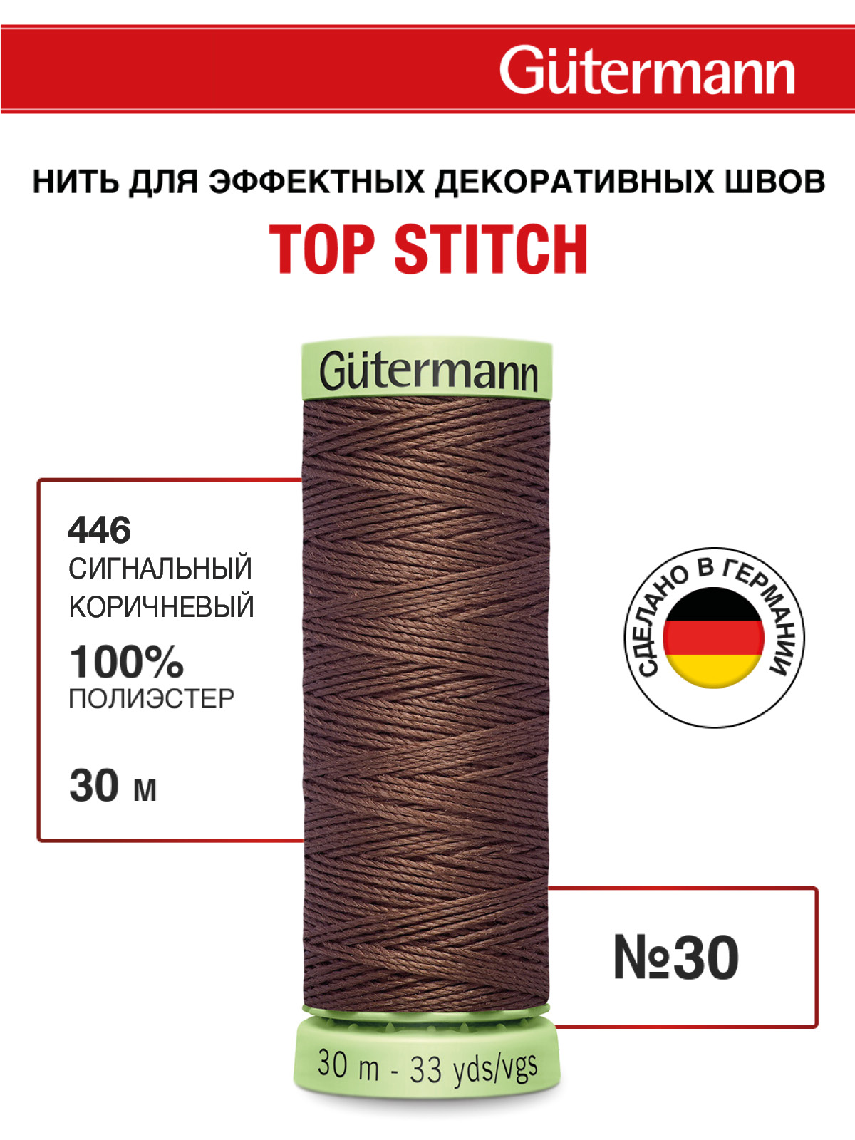 Нитки для шитья и отстрочки Top Stitch Guttermann 30/30м цвет 446 - фото 1