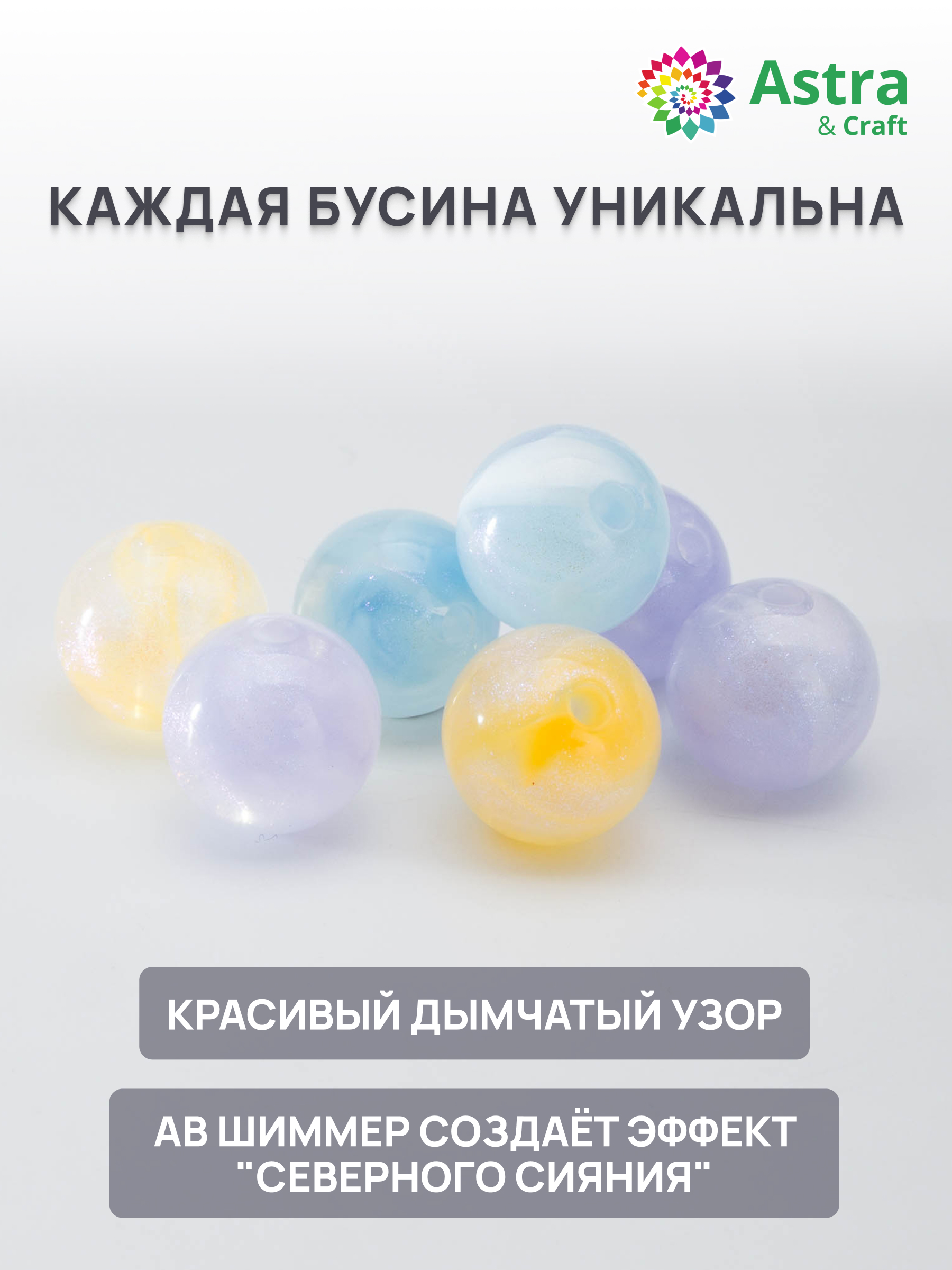 Набор для творчества Astra Craft Бусины с шиммером 12 мм 50 г - фото 2