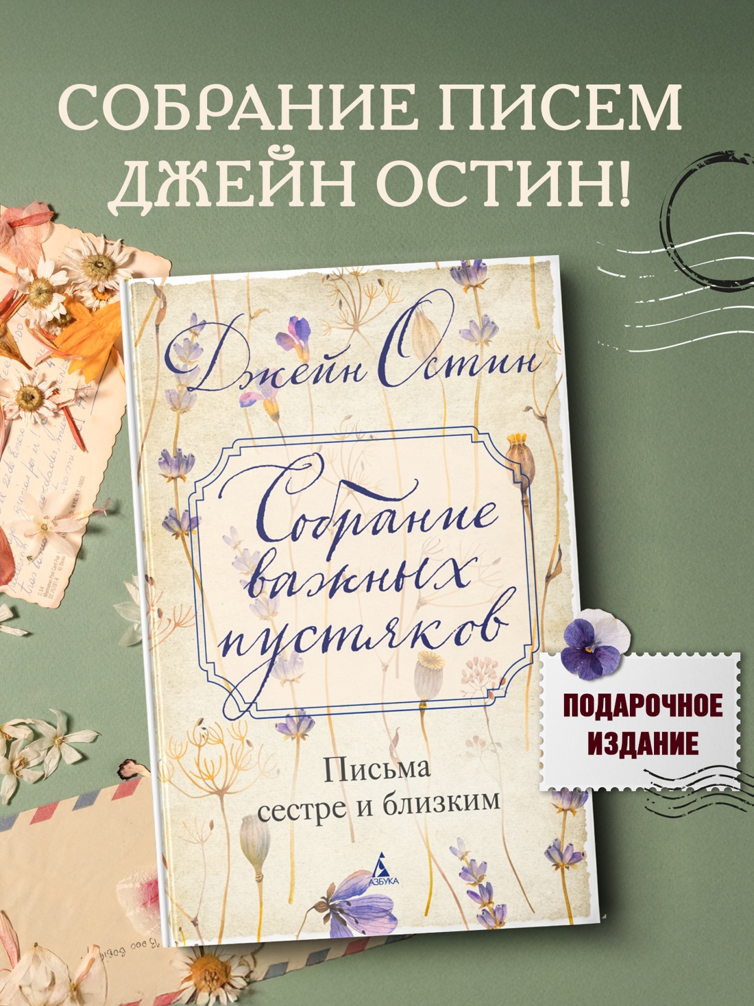 Книга АЗБУКА Бестселлеры NF. Остин Дж. Собрание важных пустяков. Письма сестре и близким - фото 5