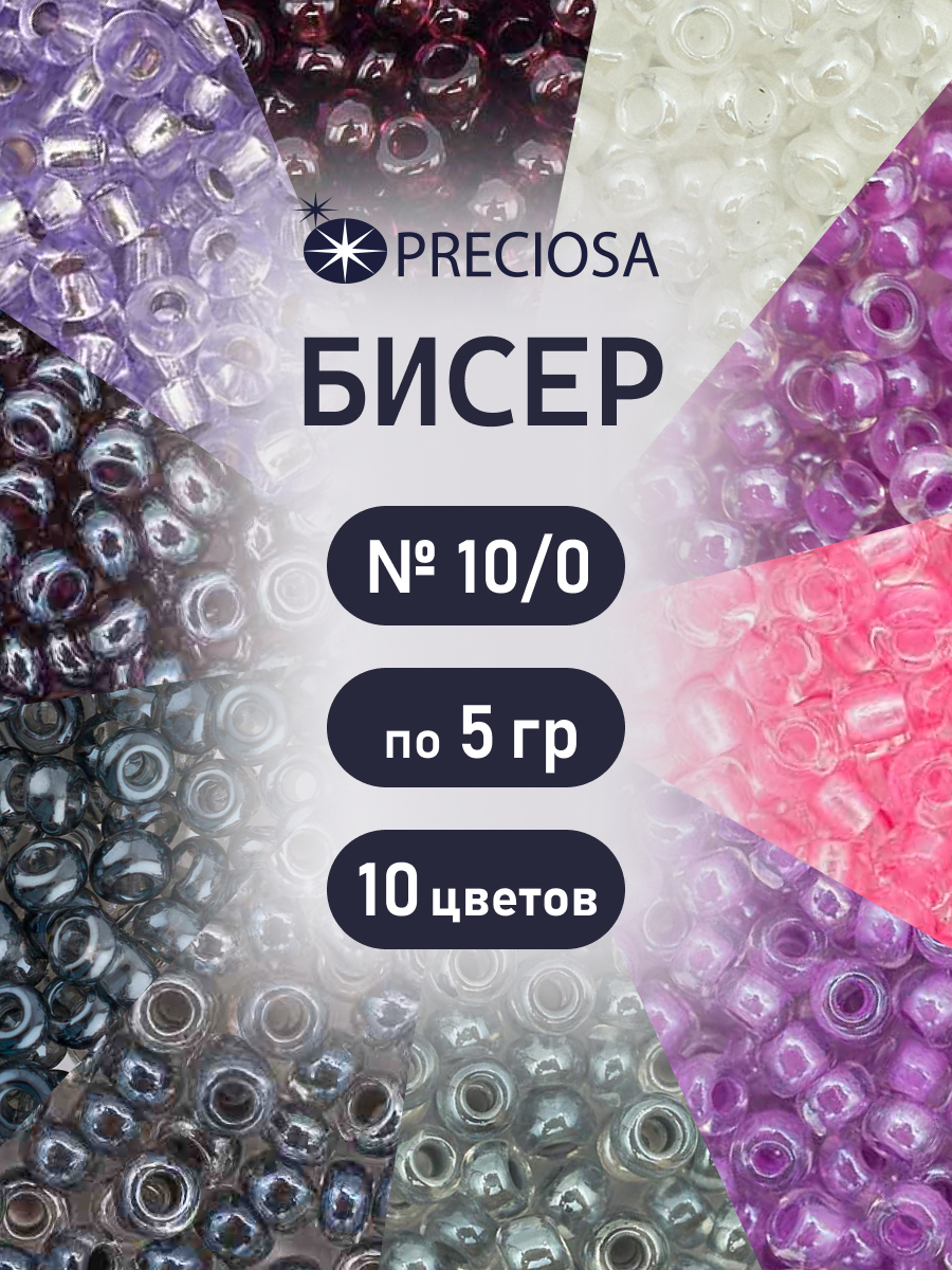 Набор для творчества Preciosa бисер чешский 10/0 10 цв 50 г - фото 1