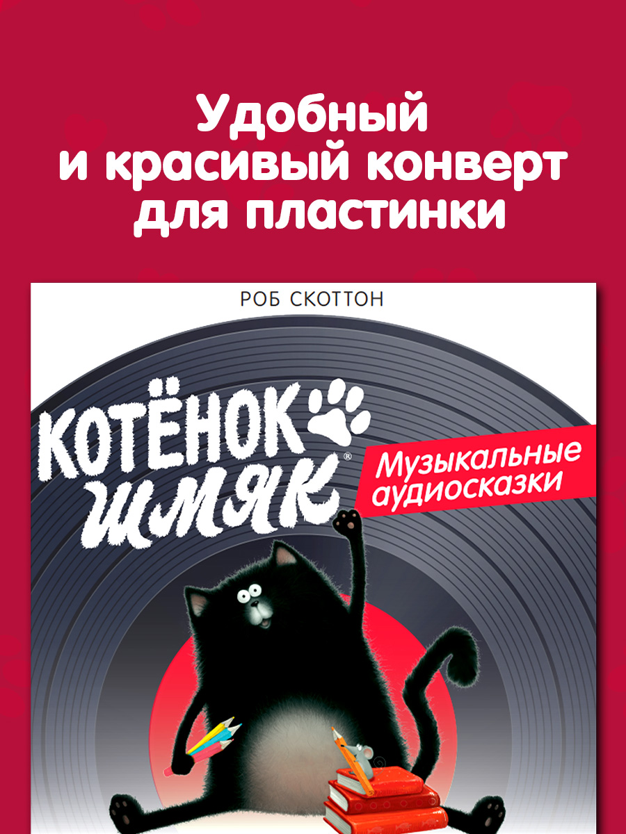 Виниловая пластинка Clever Котенок Шмяк - фото 3