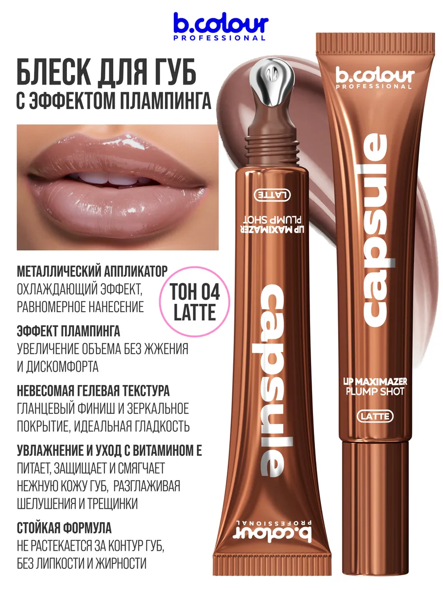 Блеск B.COLOUR PROFESSIONAL CAPSULE 04 LATTE - фото 5