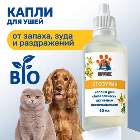 Капли ZOORIK для ушей отозурин 50 мл