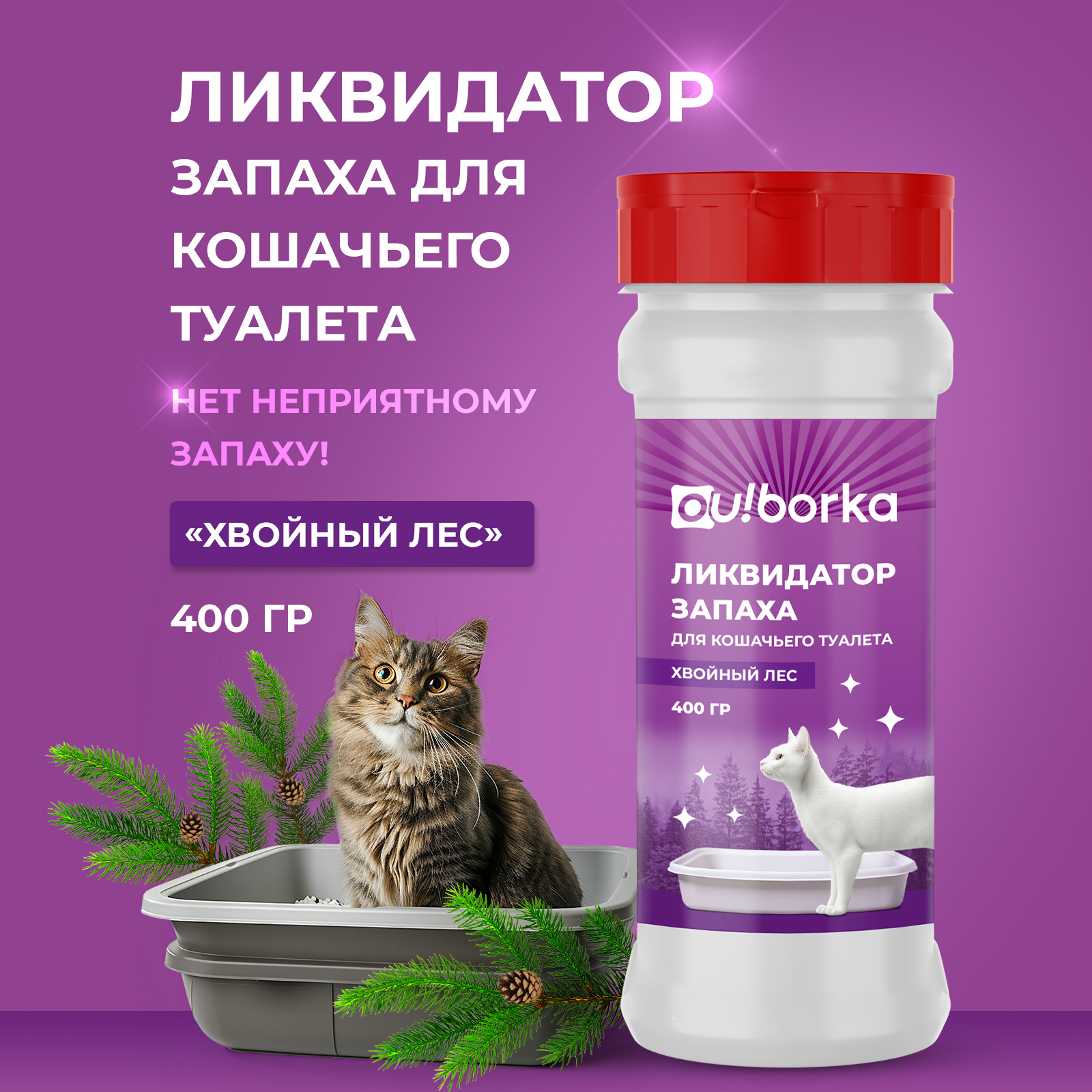 Ликвидатор запаха мочи Ou!borka Хвойный лес 400 г - фото 1