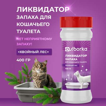 Ликвидатор запаха мочи Ou!borka Хвойный лес 400 г