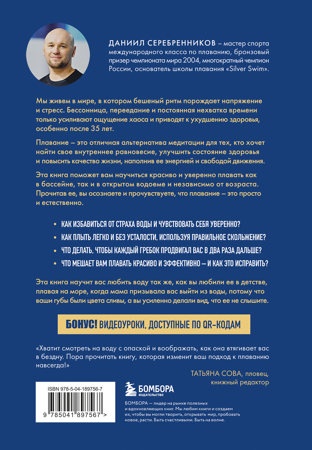 Книга БОМБОРА Плавание без границ. От первых гребков в бассейне до заплывов на открытой воде - фото 9
