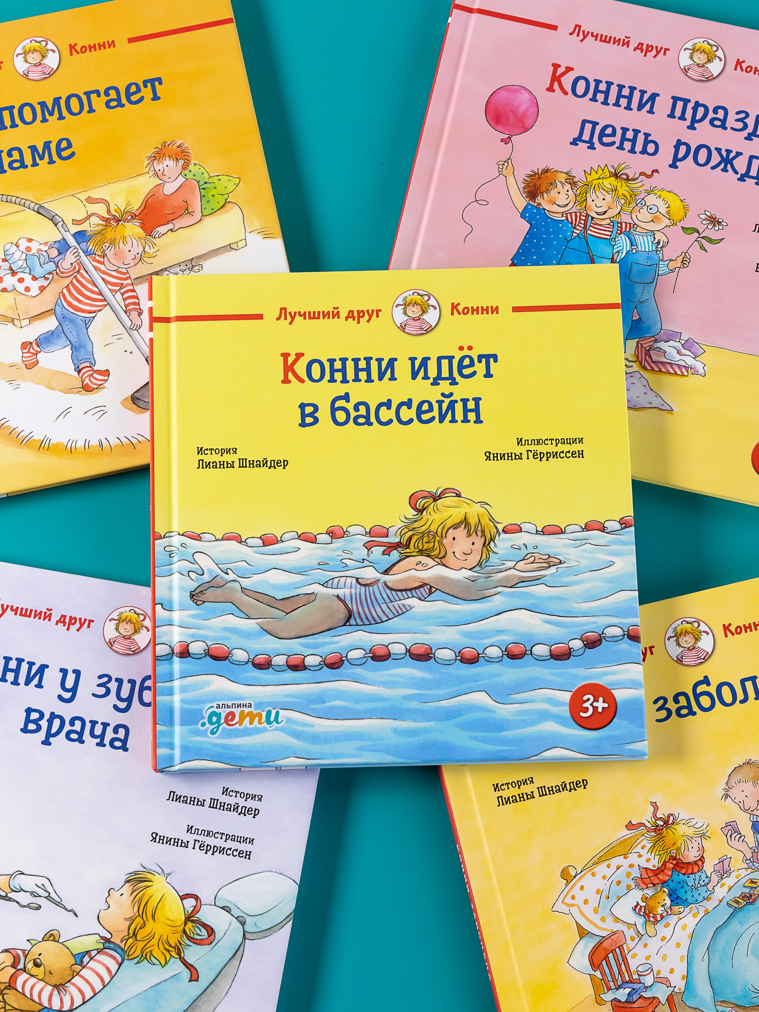 Книга Альпина. Дети Конни идёт в бассейн - фото 4