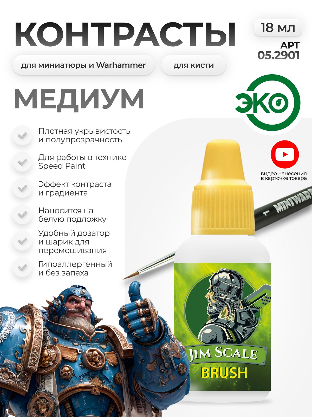 Акриловая краска для сборных моделей Jim Scale Контраст Медиум Medium 18мл 05.2901 - фото 1