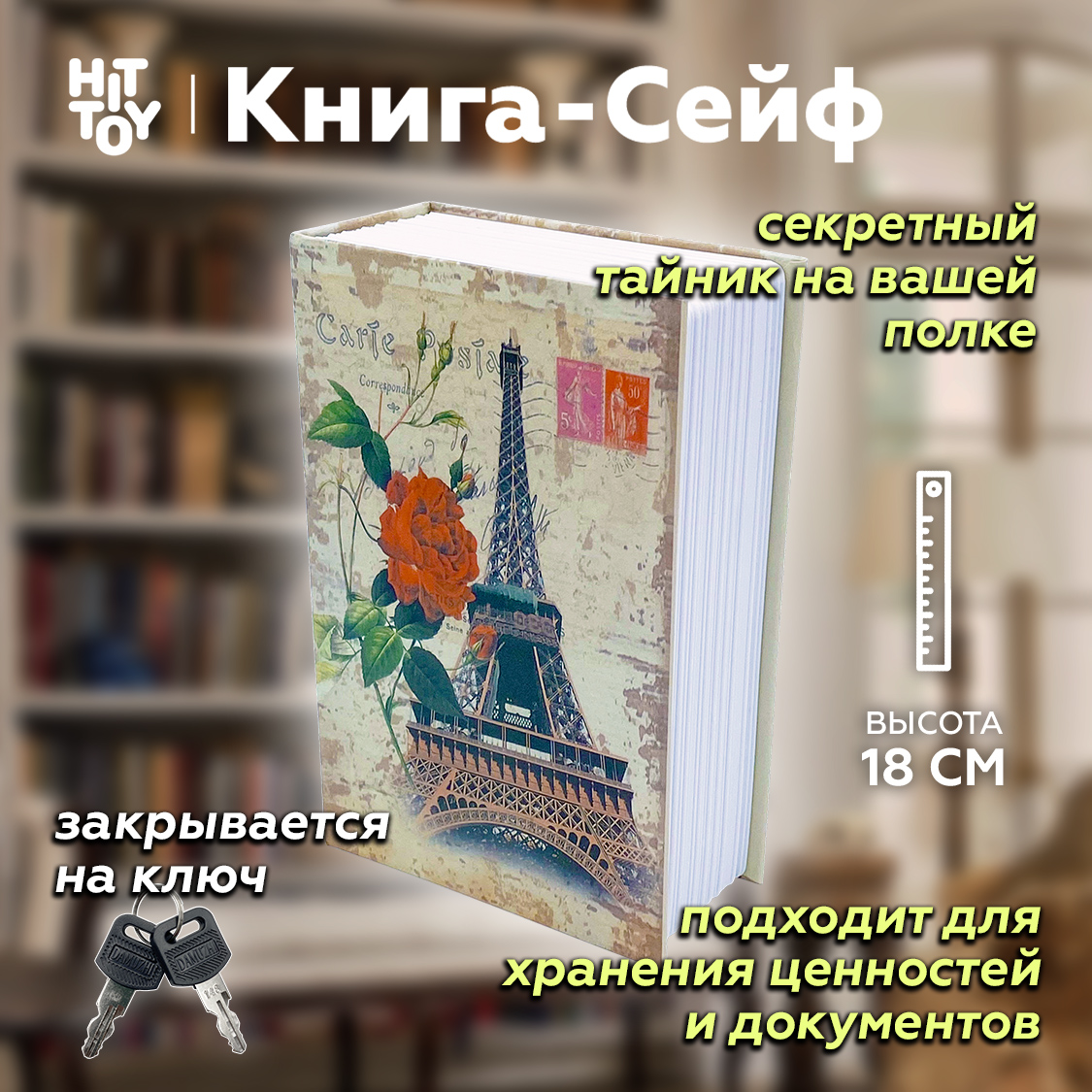 Книга-сейф HitToy Эйфелева башня 18 см - фото 1