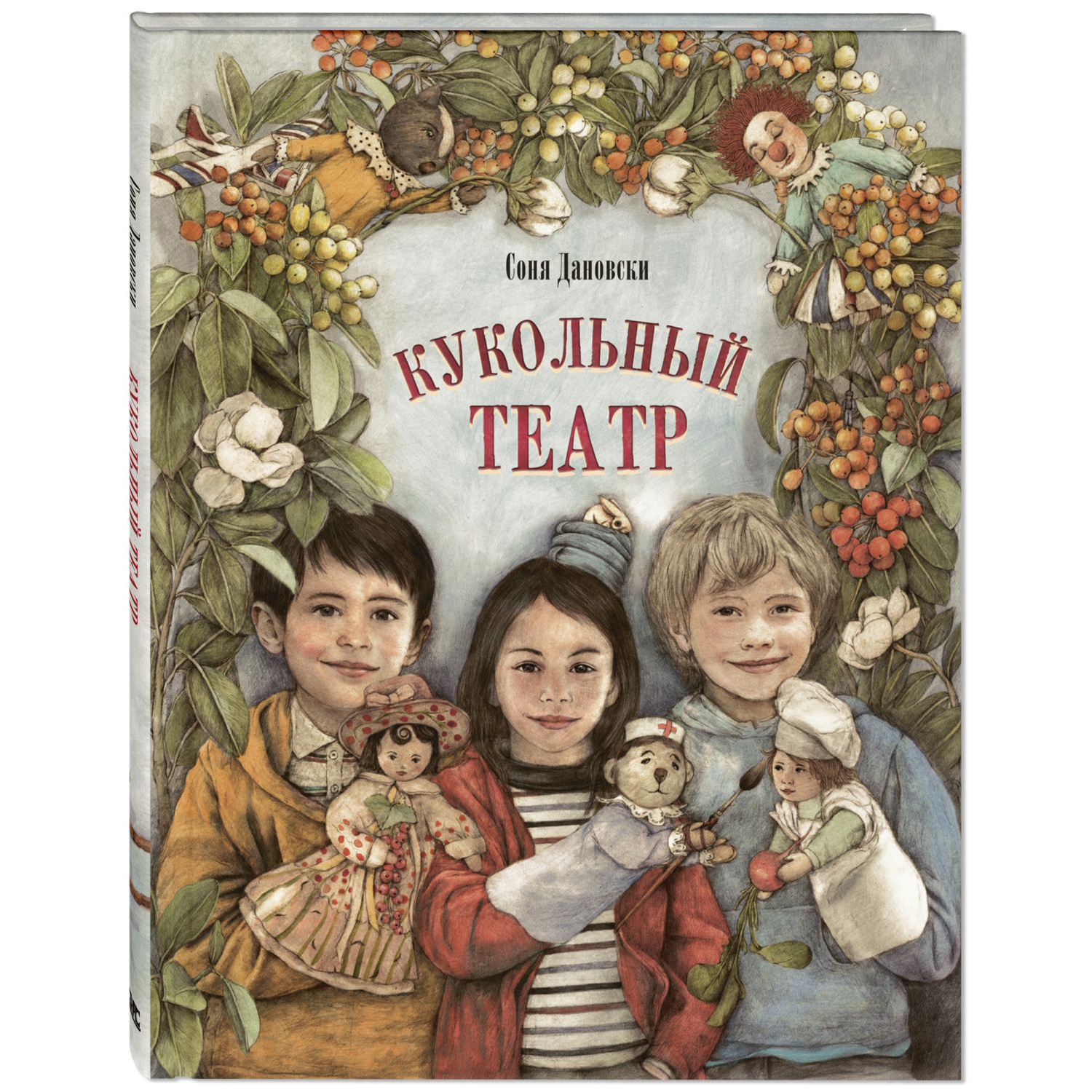 Книга ЭНАС-книга Кукольный театр - фото 1