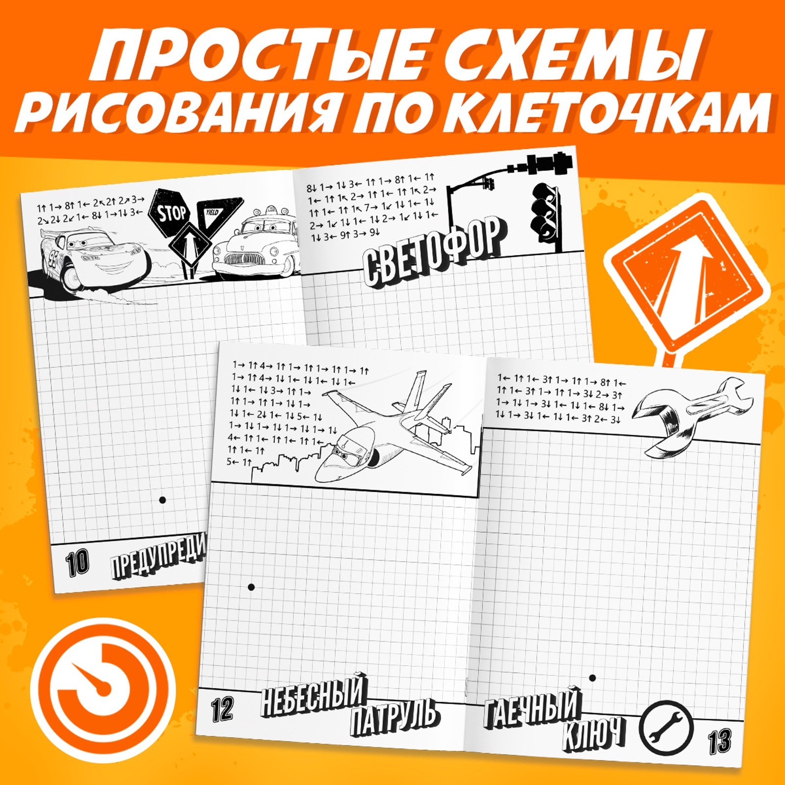 Графические диктанты Disney 24 стр 17х24 см Тачки - фото 4