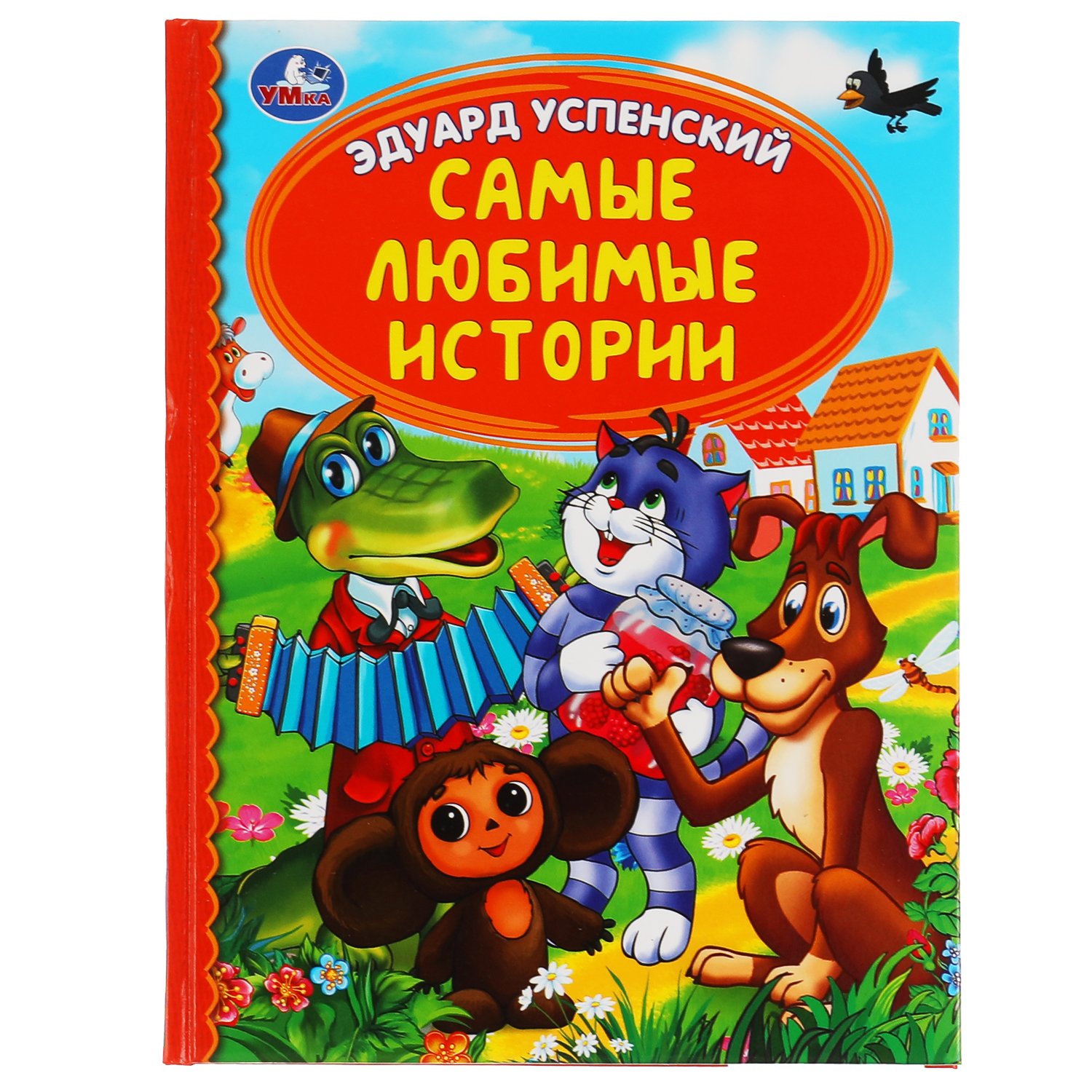 Книга УМка Самые любимые истории - фото 1
