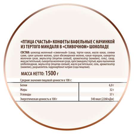 Конфеты вафельные Победа вкуса Птица счастья с начинкой из тертого миндаля 1500 г