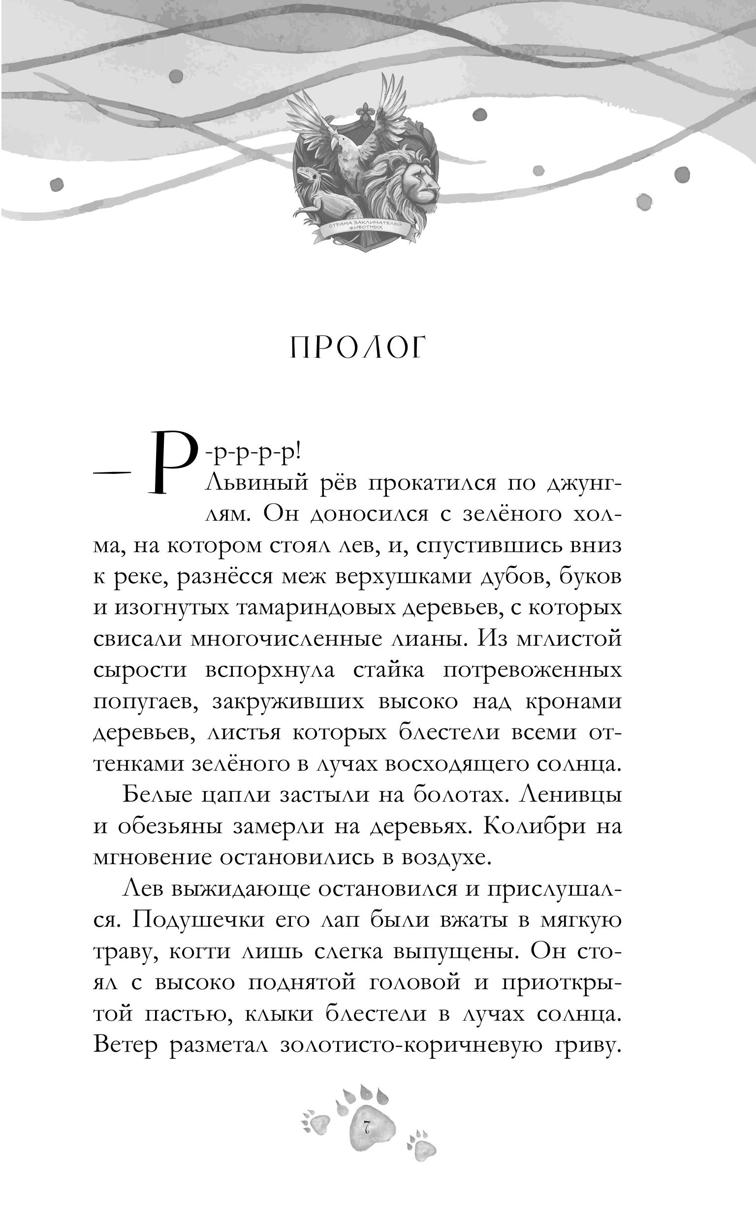 Книга Эксмо Шепот заклинателей животных (#1) - фото 2