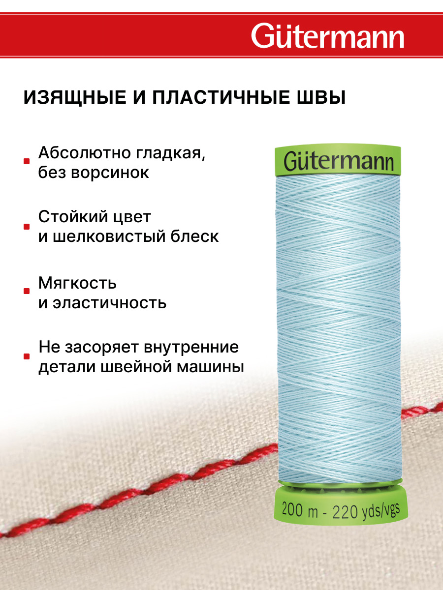 Нитки для шитья тонких тканей Guttermann 200м цвет 194 - фото 4