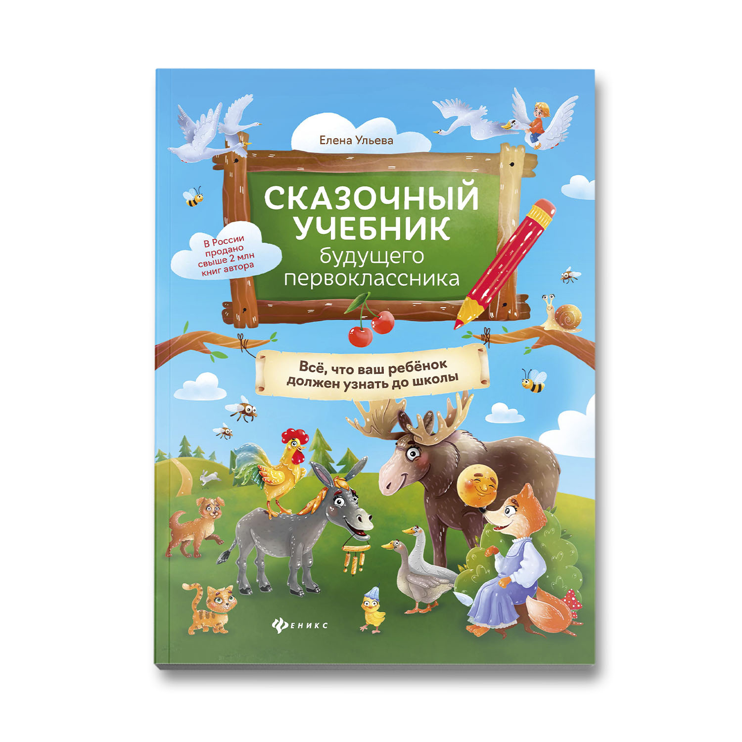 Книга Феникс Сказочный учебник будущего первоклассника - фото 1
