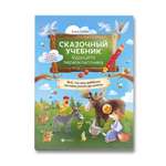 Книга Феникс Сказочный учебник будущего первоклассника