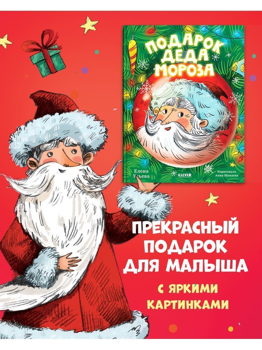 Книга Clever Подарок Деда Мороза - фото 5