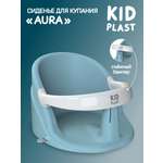 Сиденье для купания KidPlast Aura голубой