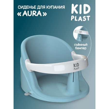 Сиденье для купания KidPlast Aura голубой
