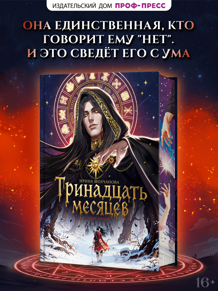 Книга Проф-Пресс Тринадцать месяцев - фото 1