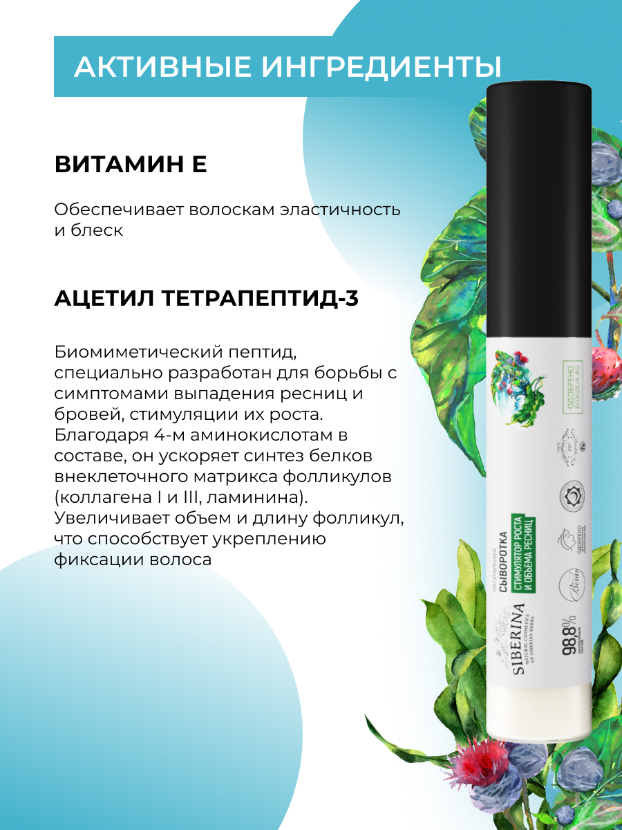 Сыворотка Siberina натуральная «Стимулятор роста и объема ресниц» питание и восстановление 10 мл - фото 5