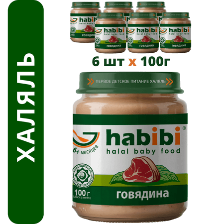 Пюре мясное Халяль Habibi Говядина упаковка 6 шт по 100 г
