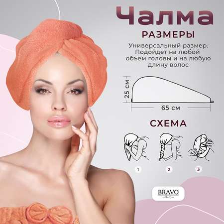 Полотенце чалма BRAVO 25 x 65 см