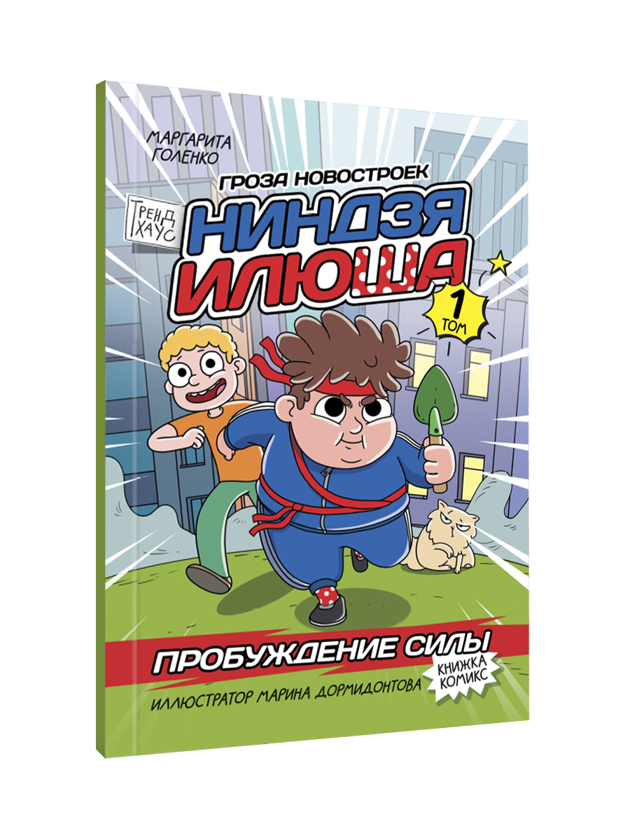 Книжка-комикс Проф-Пресс детский. Ниндзя Илюша. Пробуждение силы. Том 1. М. Голенко - фото 9