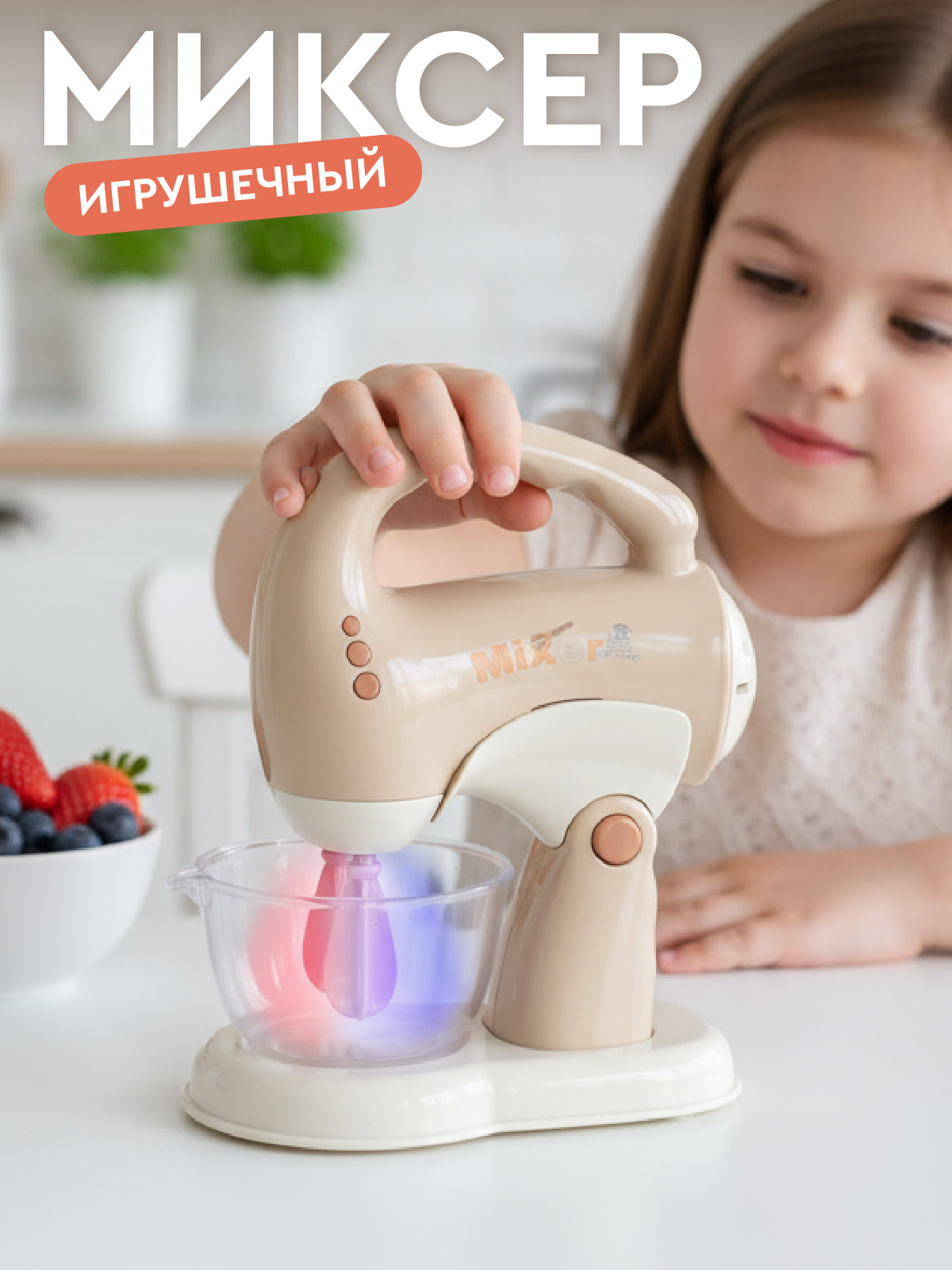 Игрушка AMORE BELLO миксер - фото 1