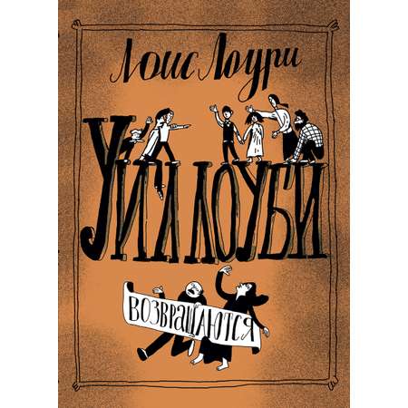 Книга Волчок Уиллоуби возвращаются