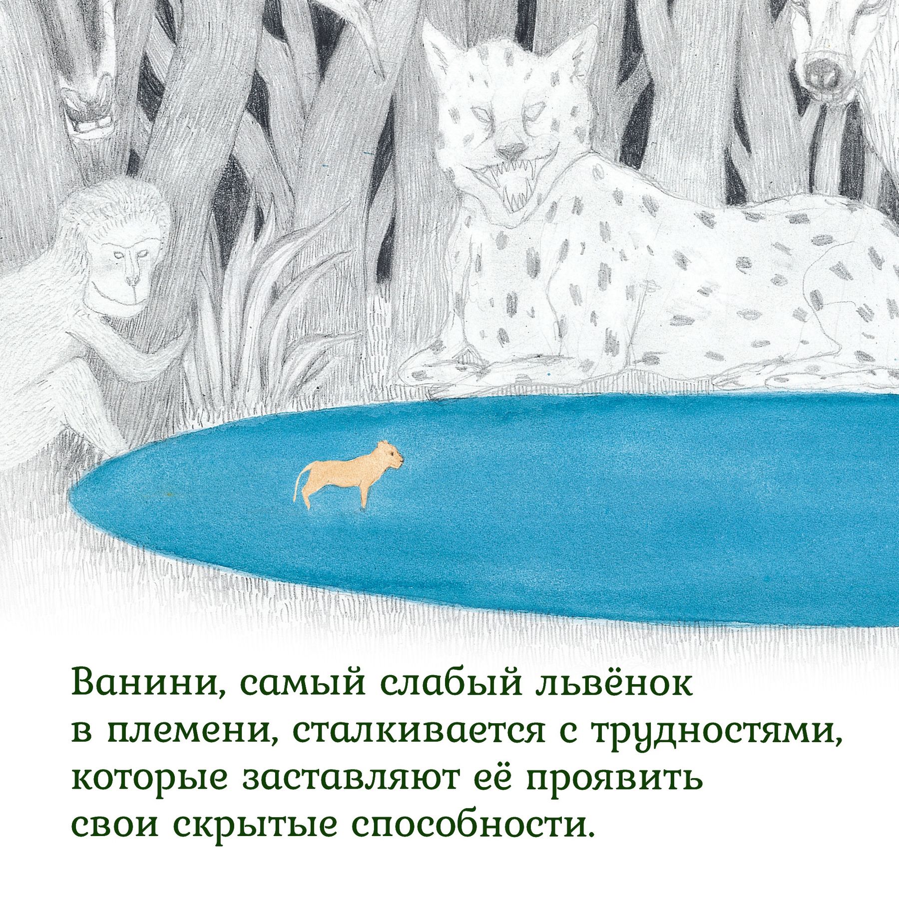 Книга Махаон Хён Ли. Прайд Ванини. - фото 11