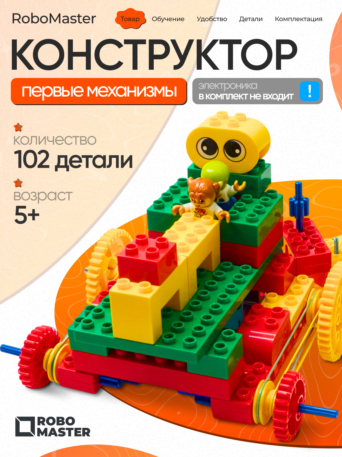 Конструктор ROBO MASTER Робототехника 102 дет. - фото 1