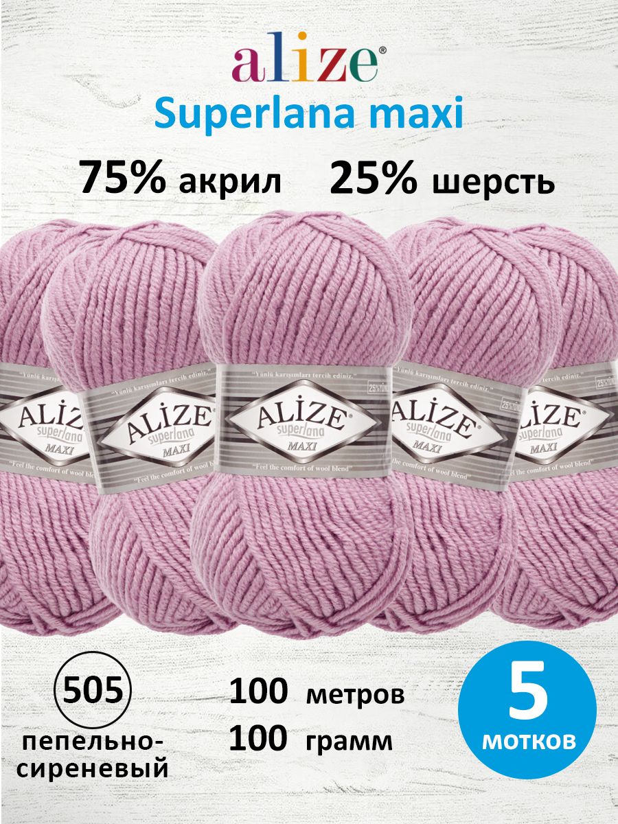 Пряжа Alize полушерстяная мягкая теплая Superlana maxi 100г 100м 5 шт 505 пепельно-сиреневый - фото 1