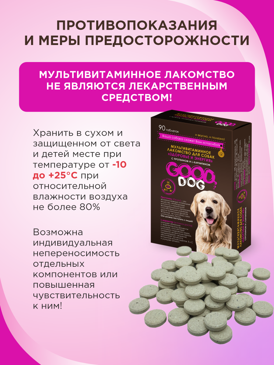 Полезное лакомство для собак GOODR DOG Здоровье и энергия 90 таблеток - фото 8