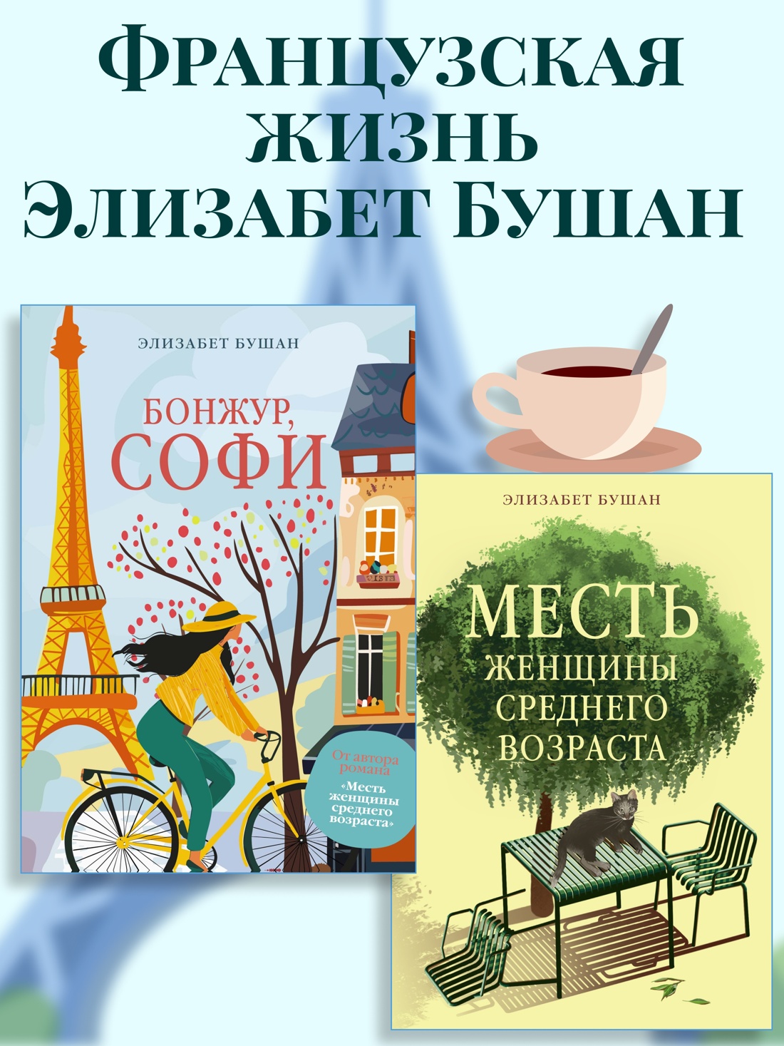 Книга АЗБУКА Французская жизнь. Элизабет Бушан. Комплект из 2-х книг - фото 2
