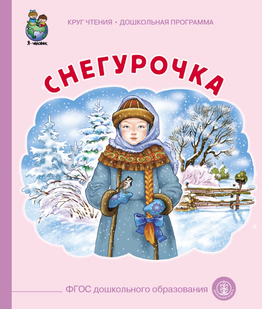 Сказка Школьная Книга Снегурочка - фото 1