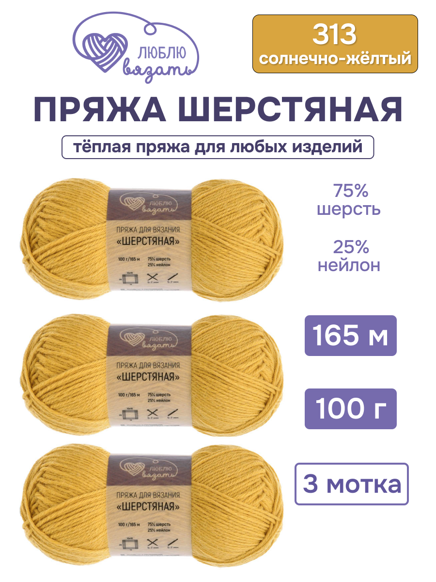 Пряжа для вязания Шерстяная Люблю Вязать 100г 165м 3шт - фото 1