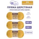 Пряжа для вязания Шерстяная Люблю Вязать 100г 165м 3шт