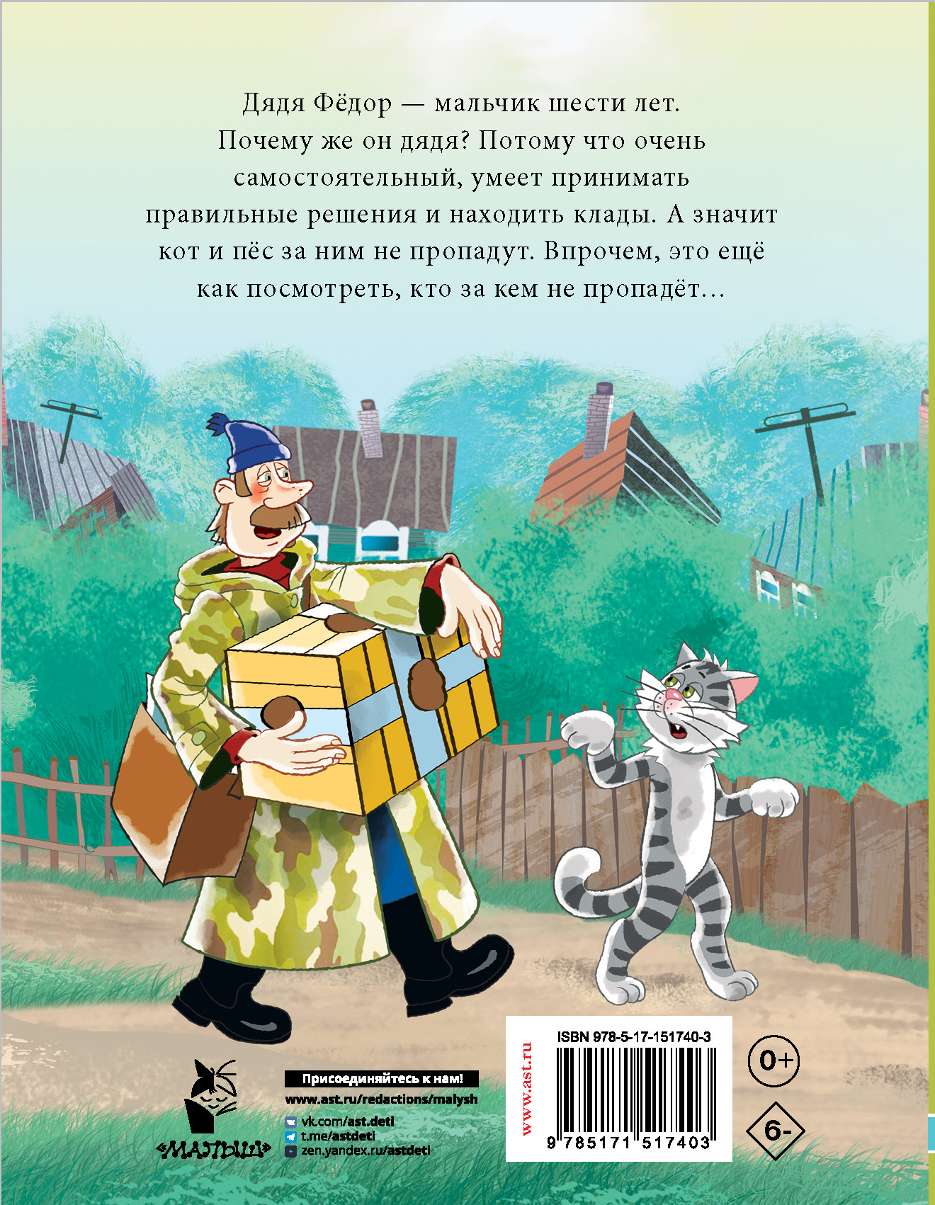 Книга АСТ Дядя Фёдор пес и кот. Истории из Простоквашино - фото 2