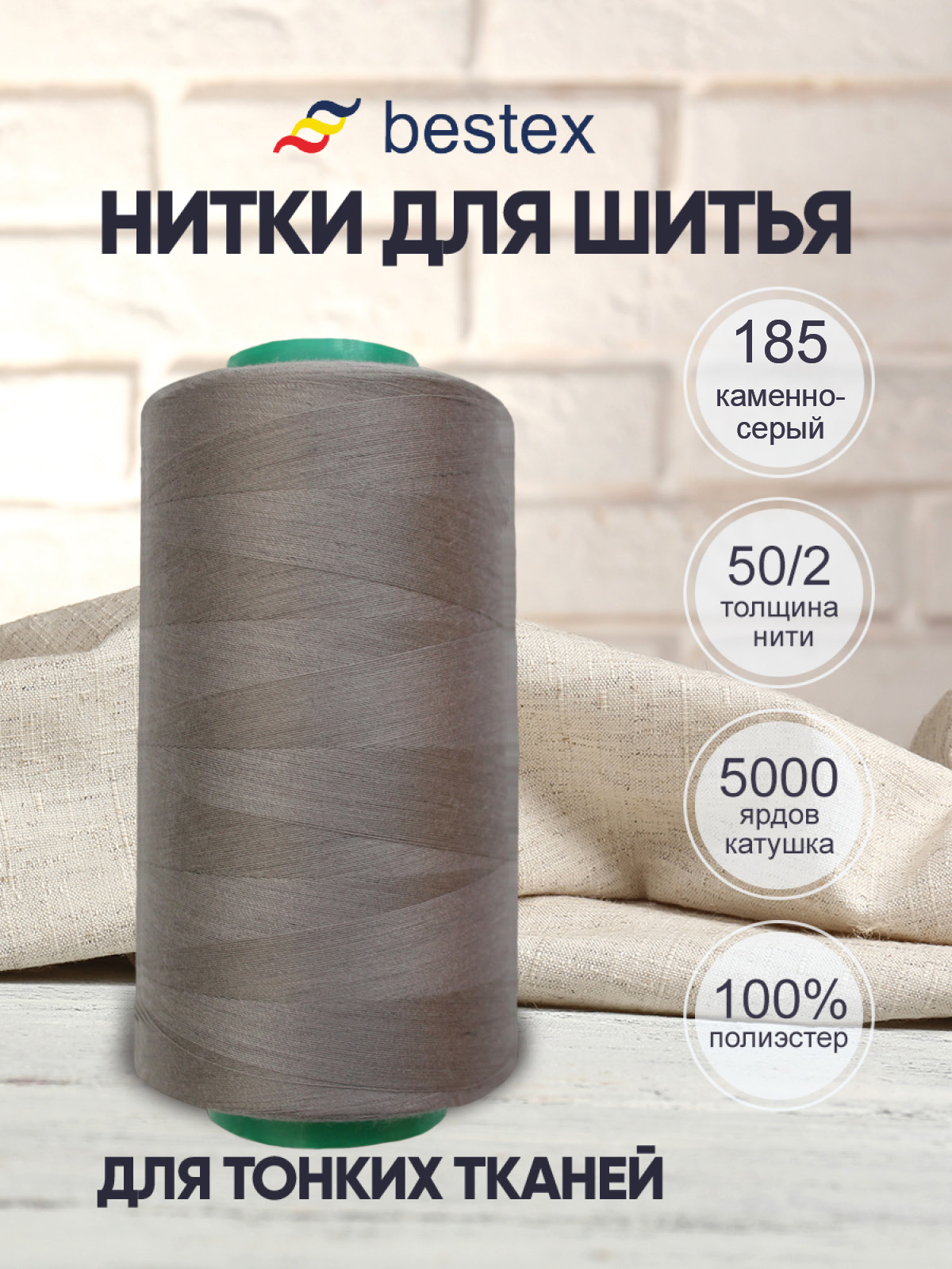 Нитки для шитья для оверлока 50/2 Bestex 5000 ярдов цв 185 - фото 1