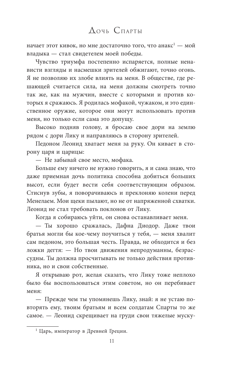 Книга АСТ Дочь Спарты - фото 9