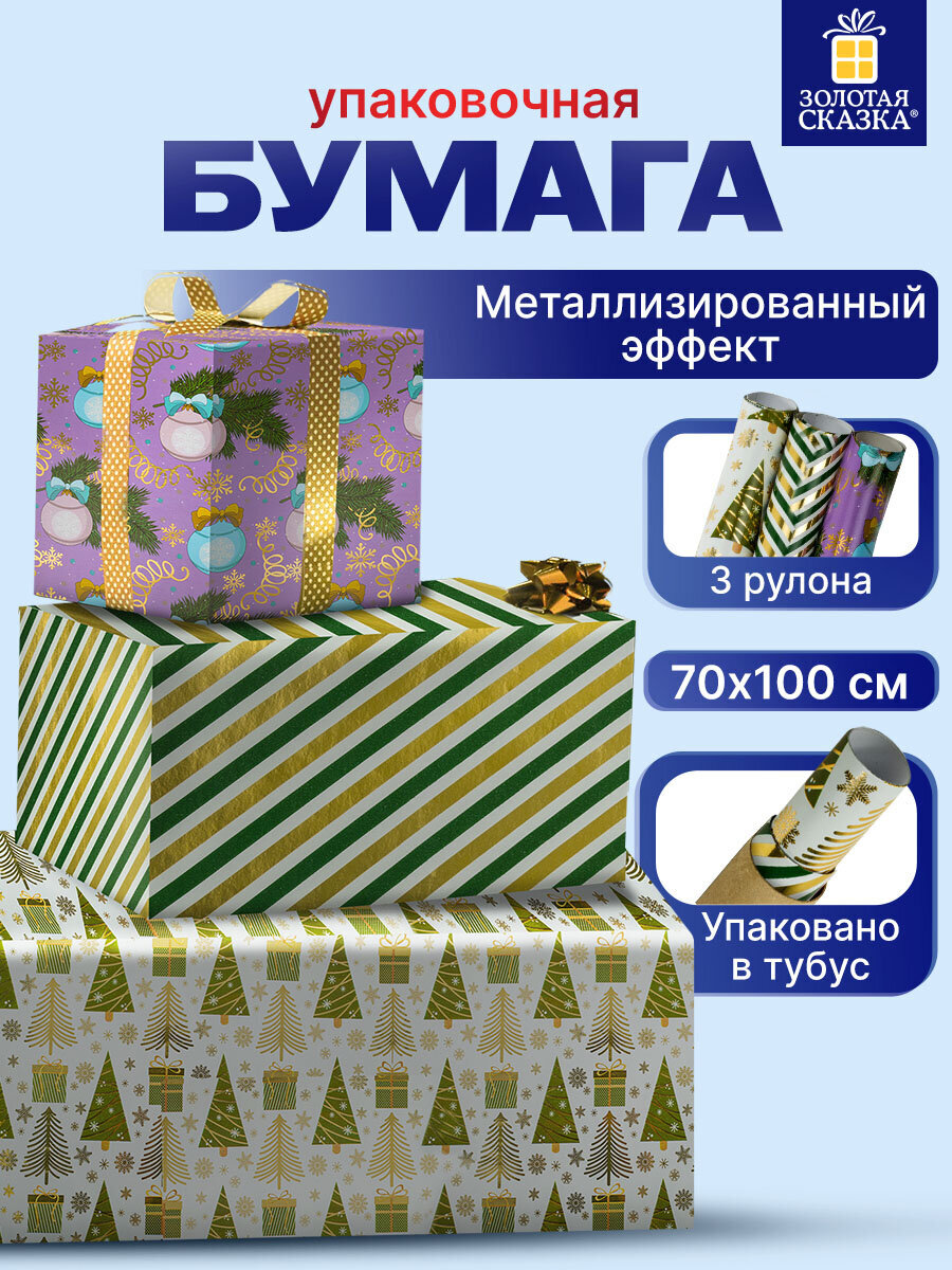 Упаковочная бумага Золотая сказка для новогодних подарков с эффектами 3 шт 70х100 см NY Pattern - фото 1