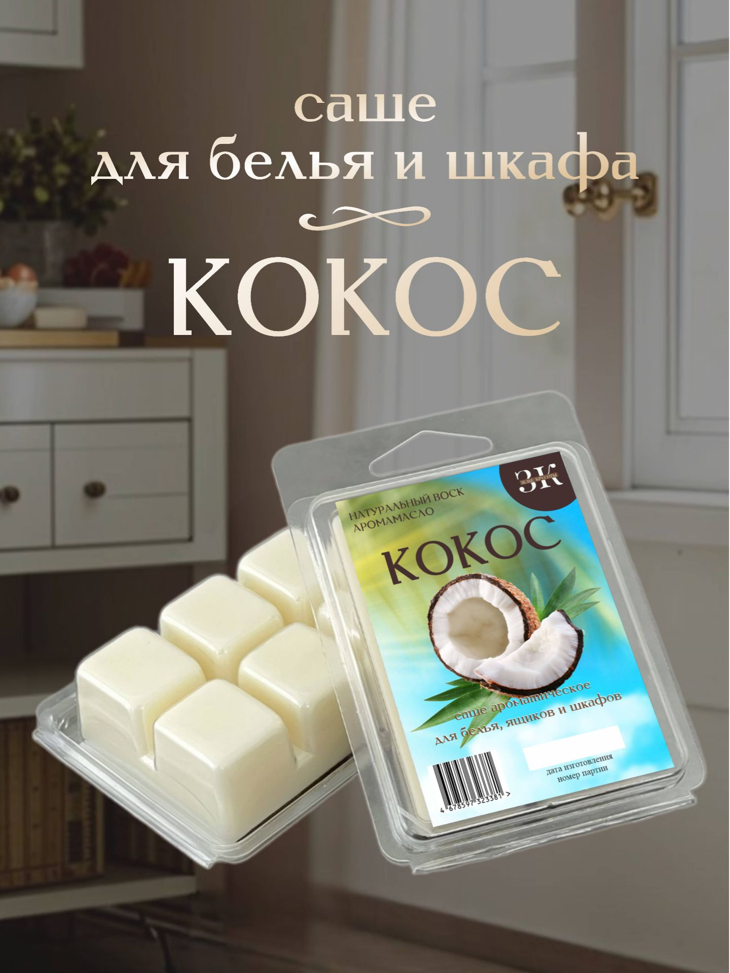 Саше ароматическое ЗЕЛЬЕ КРАСОТЫ Кокос - фото 1